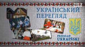 Дивіться “Український перегляд” 14.04.2024.
