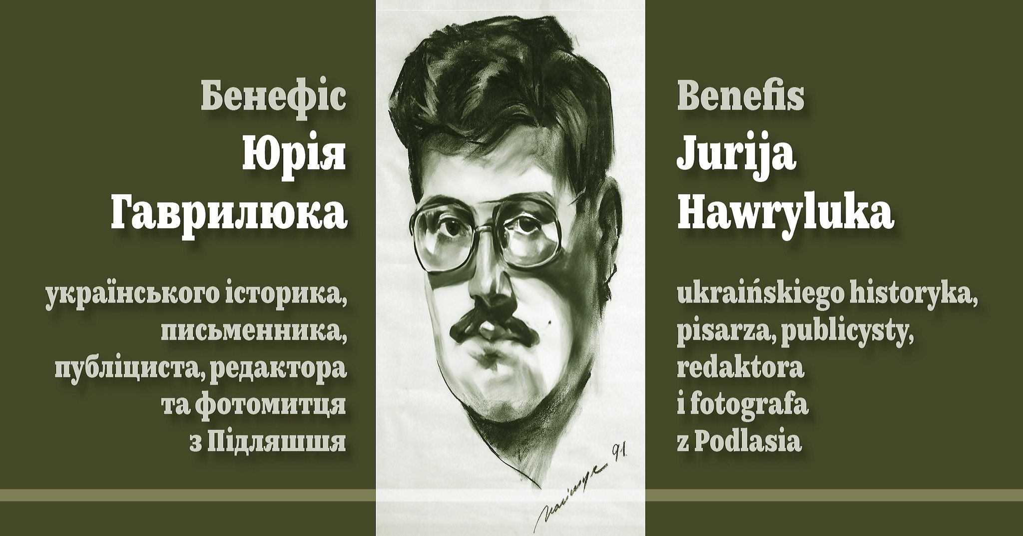 У наступну неділю – бенефіс головного редактора “Над Бугом і Нарвою” Юрія Гаврилюка